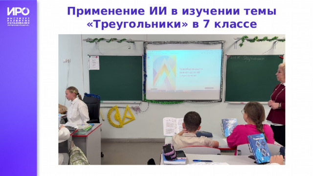 Применение ИИ в изучении темы «Треугольники» в 7 классе 