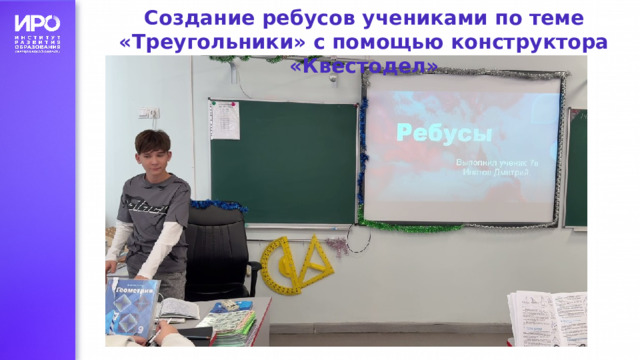 Создание ребусов учениками по теме «Треугольники» с помощью конструктора «Квестодел» 