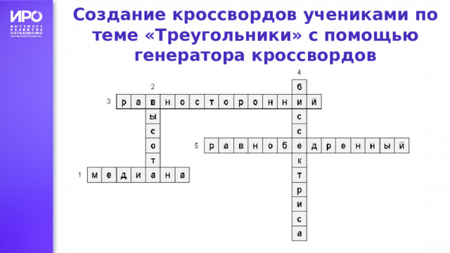 Создание кроссвордов учениками по теме «Треугольники» с помощью генератора кроссвордов 