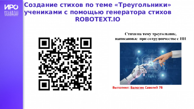 Создание стихов по теме «Треугольники» учениками с помощью генератора стихов ROBOTEXT.IO 