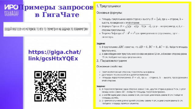 Примеры запросов в ГигаЧате https://giga.chat/link/gcsHtxYQEx   