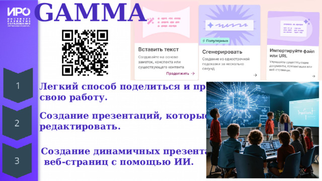 GAMMA Легкий способ поделиться и представить свою работу. Создание презентаций, которые легко редактировать. Создание динамичных презентаций,  веб-страниц с помощью ИИ.  