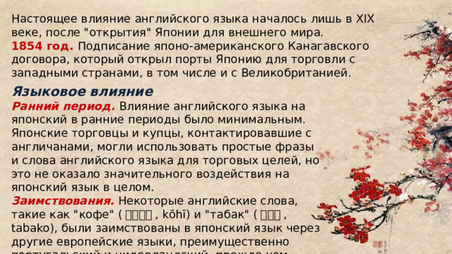 Настоящее влияние английского языка началось лишь в XIX веке, после 