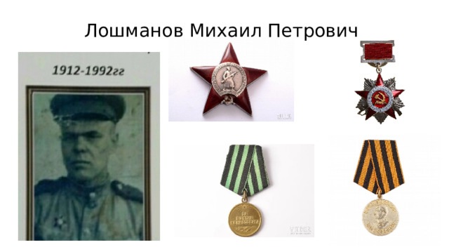 Лошманов Михаил Петрович 