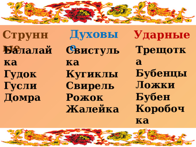 Духовые Ударные Струнные Трещотка Бубенцы Ложки Бубен Коробочка Колотушка Рубель  Балалайка Свистулька Кугиклы Гудок Свирель Гусли Рожок Домра Жалейка 