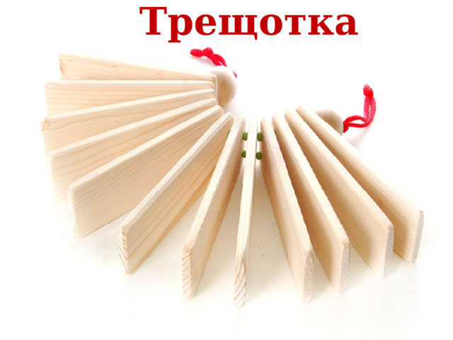 Трещотка 
