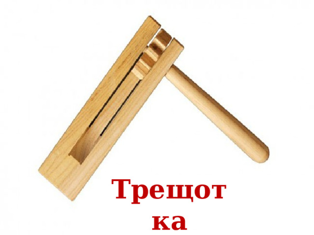 Трещотка 