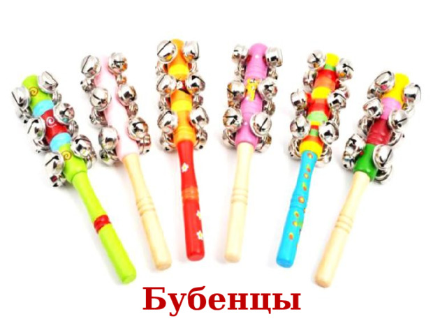 Бубенцы 