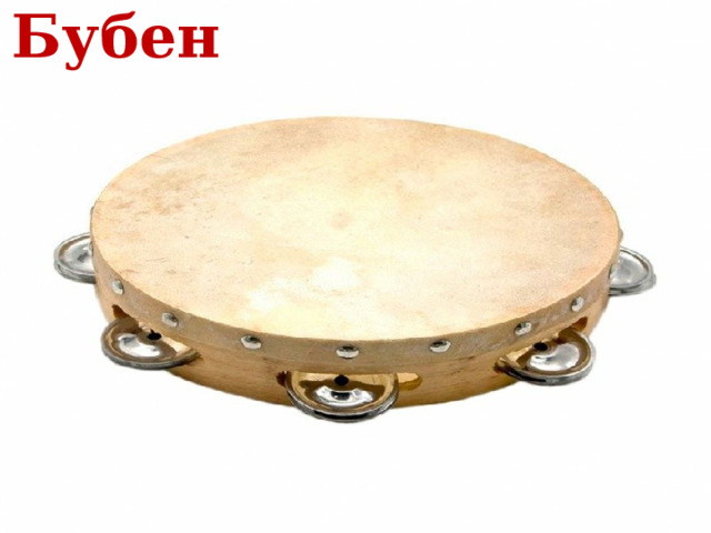 Бубен 