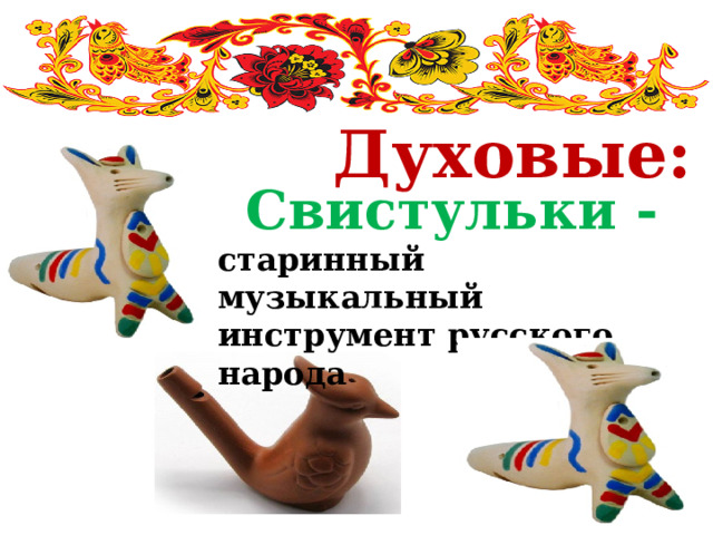  Духовые: Свистульки - старинный музыкальный инструмент русского народа 