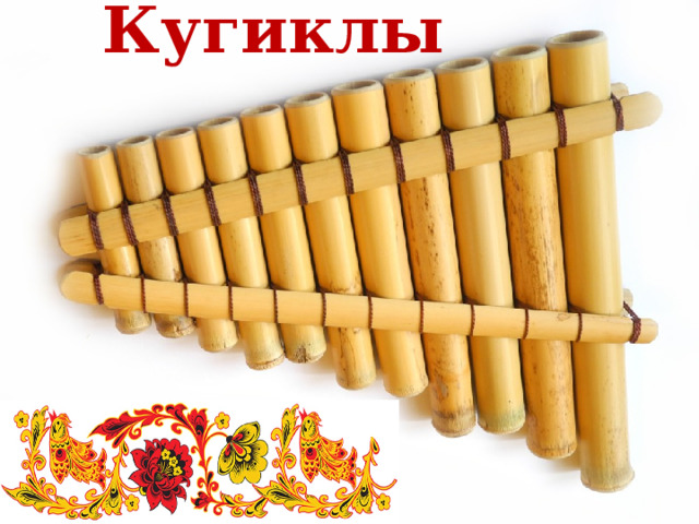 Кугиклы  