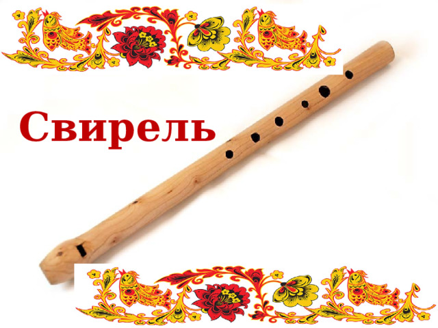 Свирель 