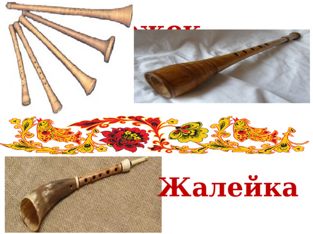  Рожок Жалейка 