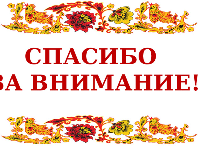 СПАСИБО ЗА ВНИМАНИЕ! 