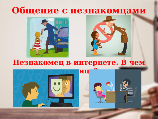 Общение с незнакомцами Незнакомец в интернете. В чем разница? 