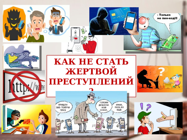 КАК НЕ СТАТЬ ЖЕРТВОЙ ПРЕСТУПЛЕНИЙ? 
