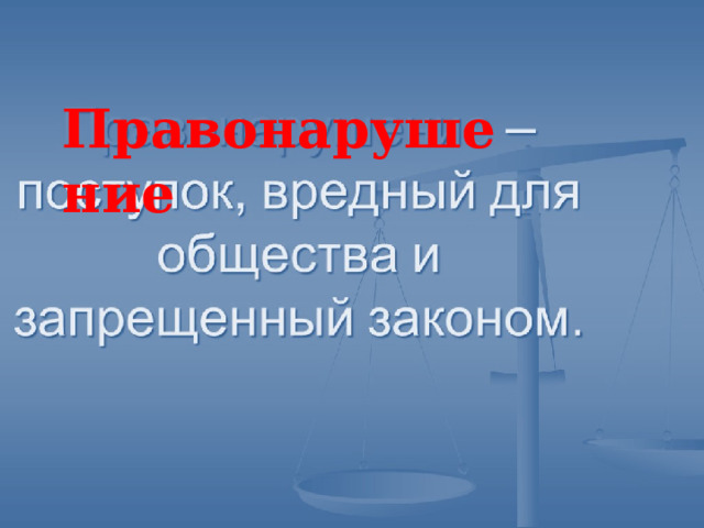 Правонарушение 