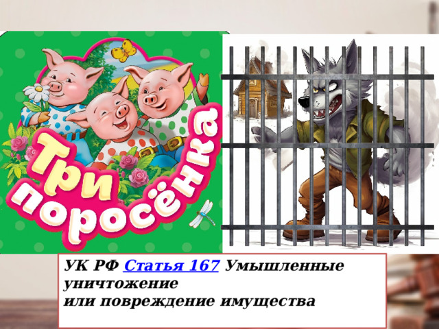 УК РФ  Статья 167  Умышленные уничтожение или повреждение имущества 
