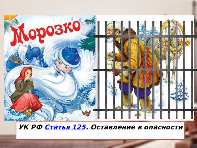 УК РФ  Статья 125 . Оставление в опасности 