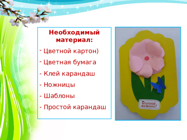 Необходимый материал:  Цветной картон)  Цветная бумага - Клей карандаш - Ножницы - Шаблоны - Простой карандаш 