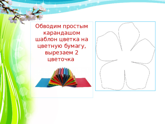 Обводим простым карандашом шаблон цветка на цветную бумагу, вырезаем 2 цветочка штуки 