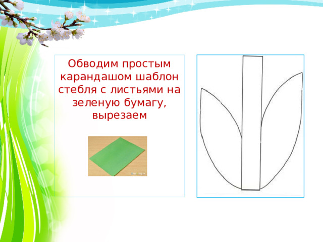 Обводим простым карандашом шаблон стебля с листьями на зеленую бумагу, вырезаем 