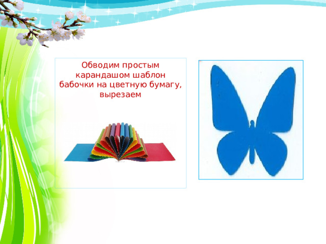 Обводим простым карандашом шаблон бабочки на цветную бумагу, вырезаем 