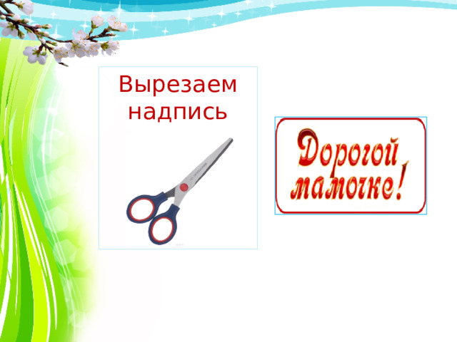 Вырезаем надпись 