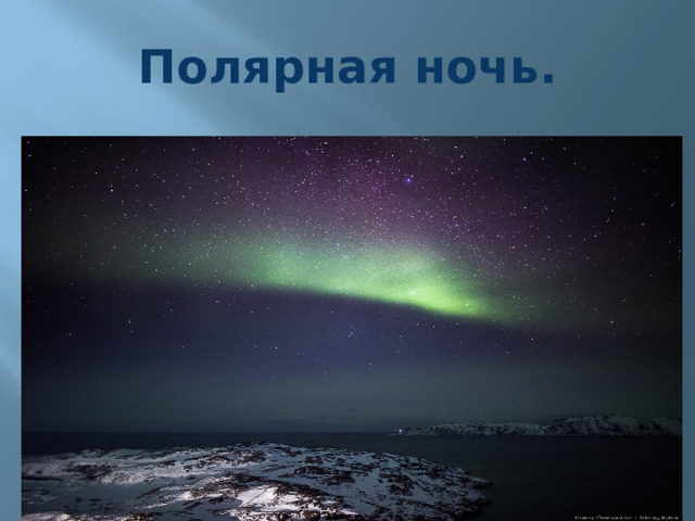 Полярная ночь. 