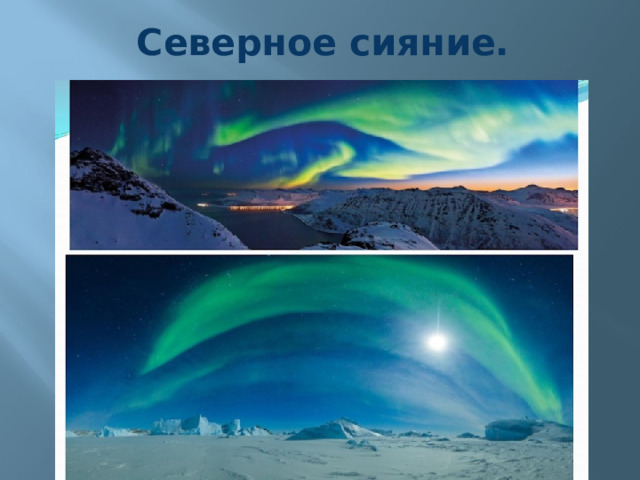 Северное сияние. 