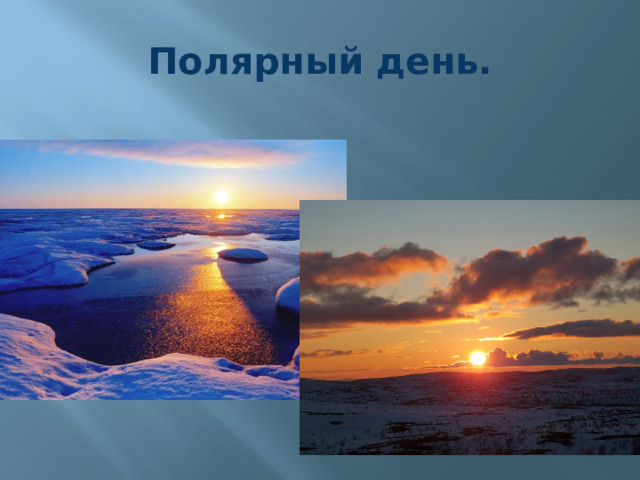 Полярный день. 