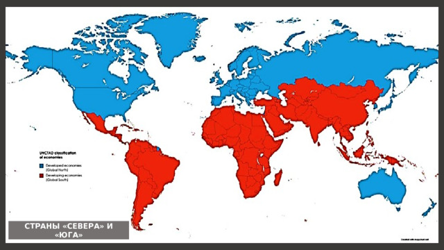 СТРАНЫ «СЕВЕРА» И «ЮГА» 