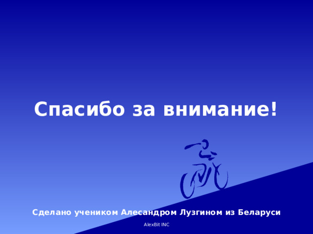 Спасибо за внимание! Сделано учеником Алесандром Лузгином из Беларуси AlexBit INC 