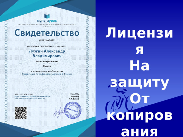 Лицензия На защиту От копирования 