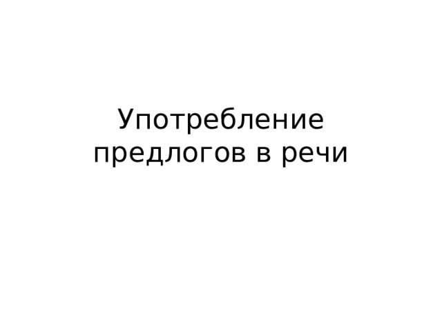 Употребление предлогов в речи 