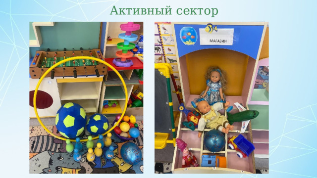 Активный сектор  