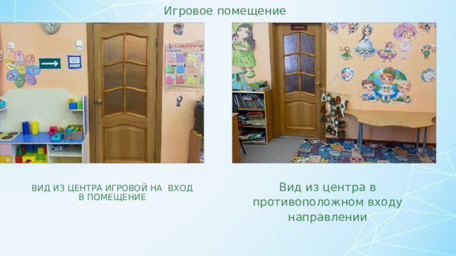 Игровое помещение Вид из центра игровой на вход в помещение Вид из центра в противоположном входу направлении  