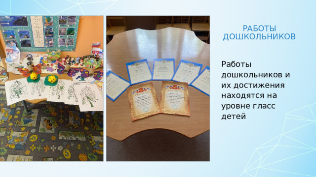 Работы дошкольников Работы дошкольников и их достижения находятся на уровне гласс детей 
