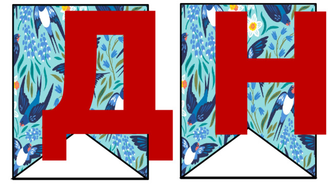 Д Н 