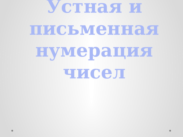 Устная и письменная нумерация чисел 