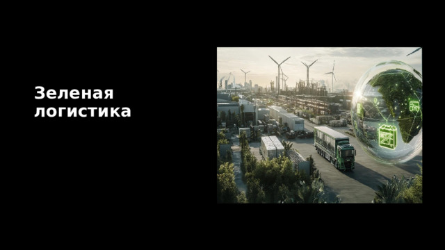 Зеленая логистика 