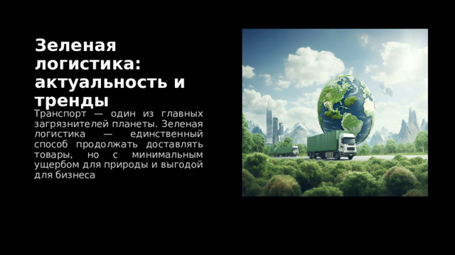 Зеленая логистика: актуальность и тренды Транспорт — один из главных загрязнителей планеты. Зеленая логистика — единственный способ продолжать доставлять товары, но с минимальным ущербом для природы и выгодой для бизнеса 