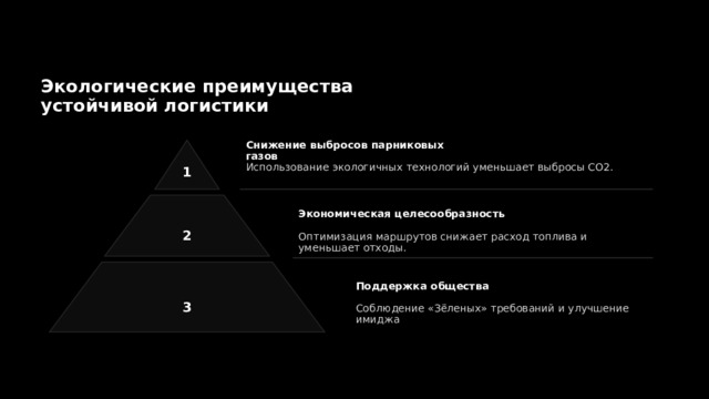 Экологические преимущества устойчивой логистики Снижение выбросов парниковых газов Использование экологичных технологий уменьшает выбросы CO2. Экономическая целесообразность Оптимизация маршрутов снижает расход топлива и уменьшает отходы. Поддержка общества Соблюдение «Зёленых» требований и улучшение имиджа 