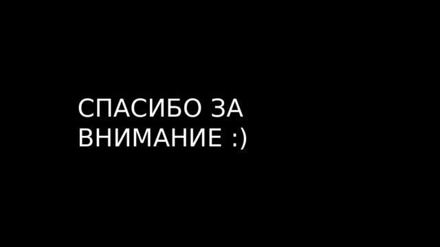 СПАСИБО ЗА ВНИМАНИЕ :) 