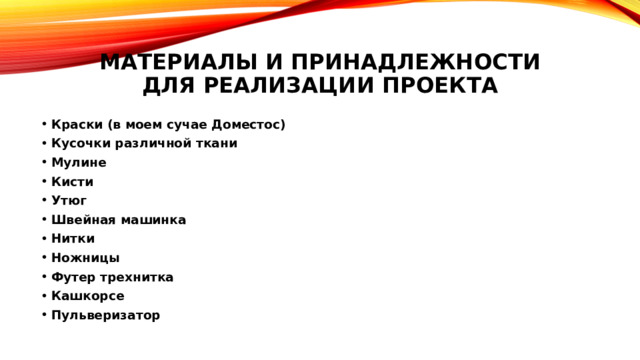 Материалы и принадлежности для реализации проекта Краски (в моем сучае Доместос) Кусочки различной ткани Мулине Кисти Утюг Швейная машинка Нитки Ножницы Футер трехнитка Кашкорсе Пульверизатор 
