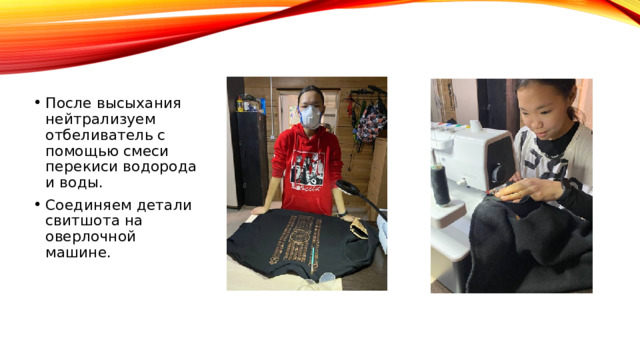 После высыхания нейтрализуем отбеливатель с помощью смеси перекиси водорода и воды. Соединяем детали свитшота на оверлочной машине. 