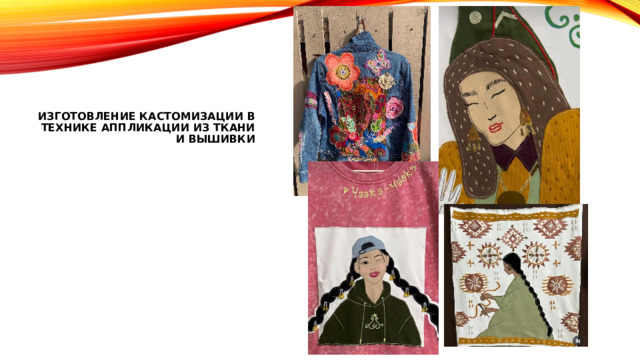 Изготовление кастомизации в технике аппликации из ткани и вышивки 