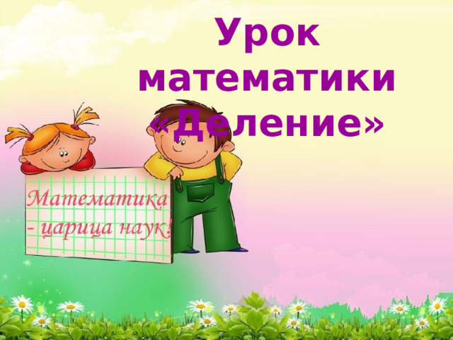 Урок математики  «Деление» 