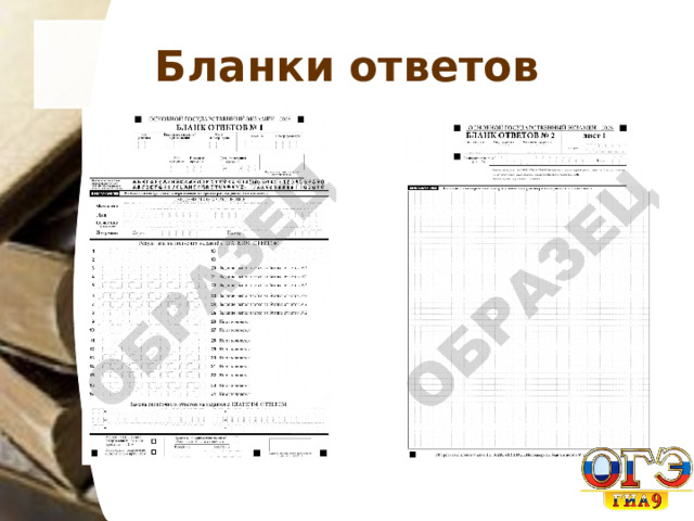 Бланки ответов 