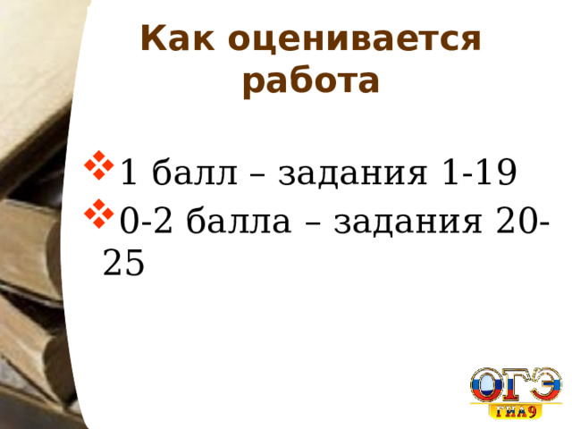 Как оценивается работа 1 балл – задания 1-19 0-2 балла – задания 20-25 